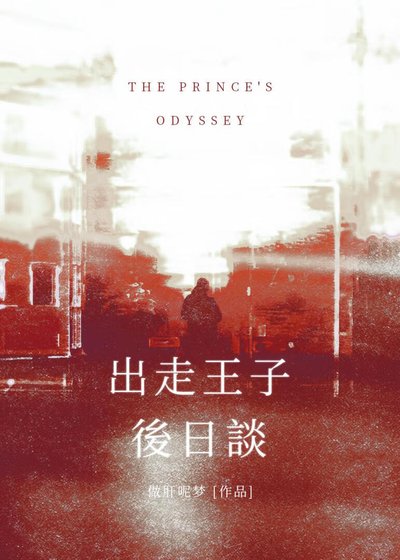 【藍鎖】出走王子後日談