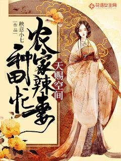 天赐空间:农家辣妻种田忙