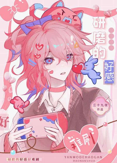 （排球少年同人）研磨的好感好难刷