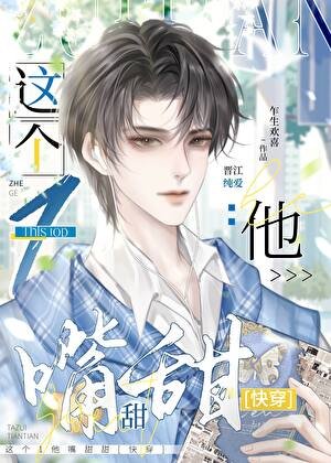 這個1他嘴甜甜(快穿)