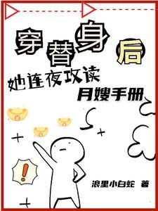 穿替身後,她連夜攻讀月嫂手冊/你惹她幹嘛?她認錢不認人