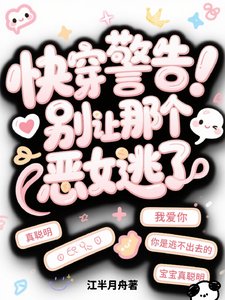 快穿警告!別讓那個惡女逃了