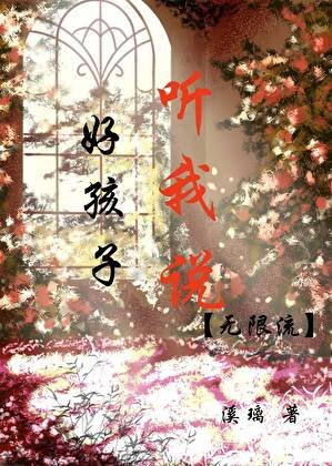 好孩子，聽我説［無限流］