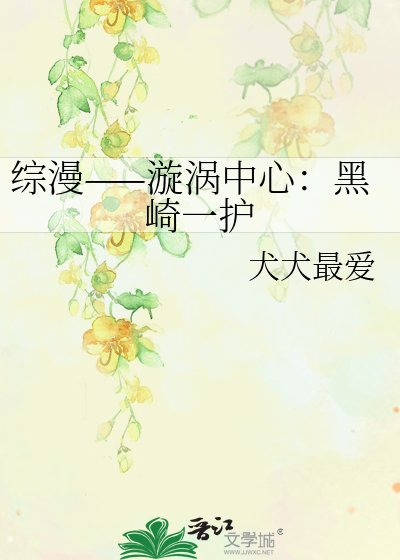 综漫——漩涡中心:黑崎一护