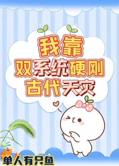 我靠雙系統硬剛古代天災