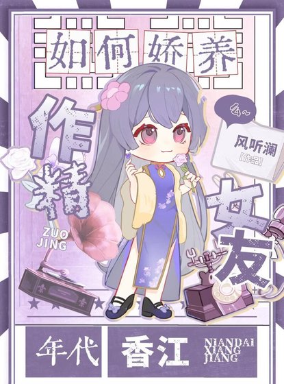 《如何嬌養作精女友》