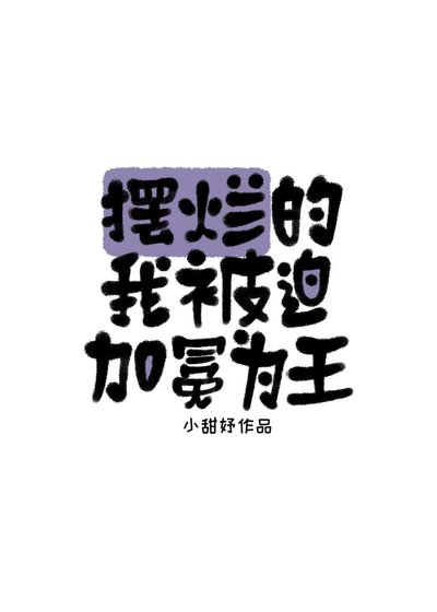 擺爛的我被迫加冕為王