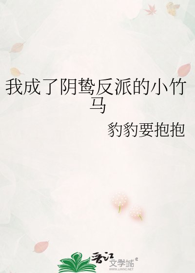 《我成了陰鷙反派的小竹馬》