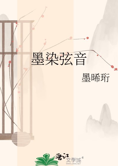 墨染弦音