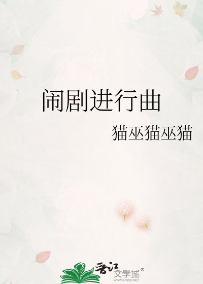 鬧劇進行曲