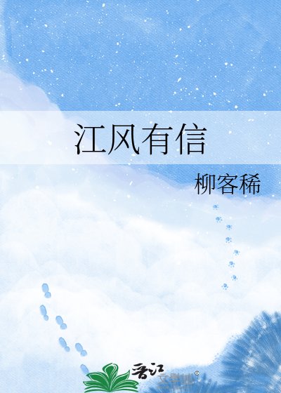 《江風有信》