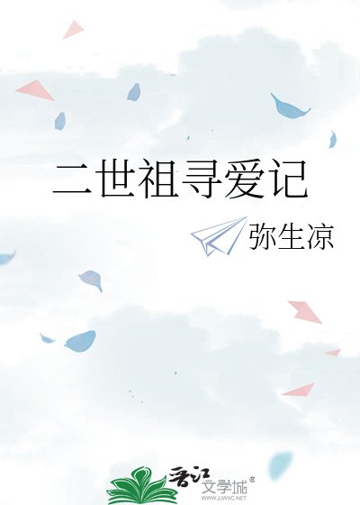 二世祖寻爱记