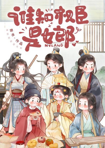 誰知權臣是女郎
