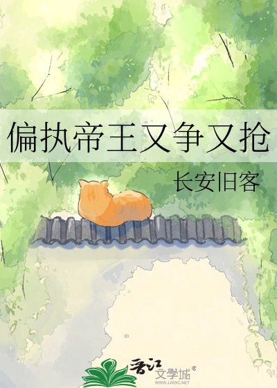 偏执帝王又争又抢