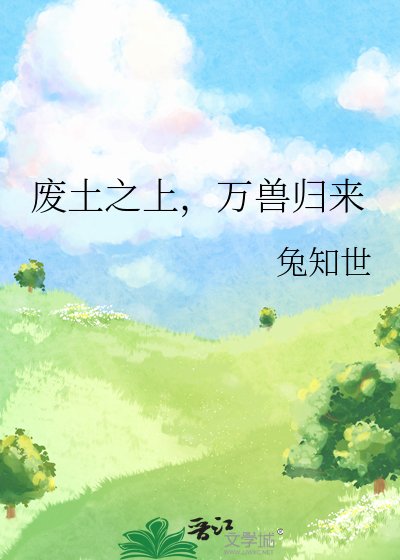 廢土之上,萬獸歸來