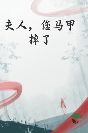 夫人,您马甲掉了