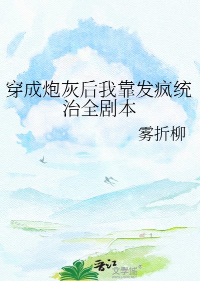 《穿成炮灰後我靠發瘋統治全劇本》