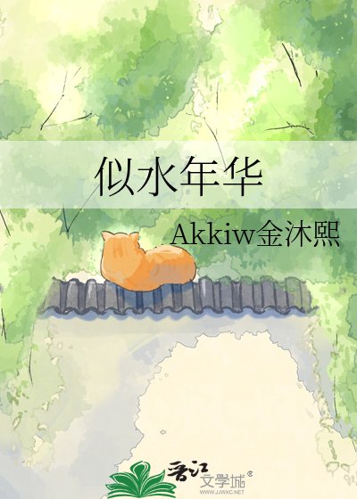似水年華