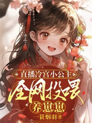 直播冷宫小公主,全网投喂养崽崽