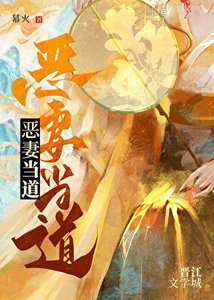 《惡妻當道》