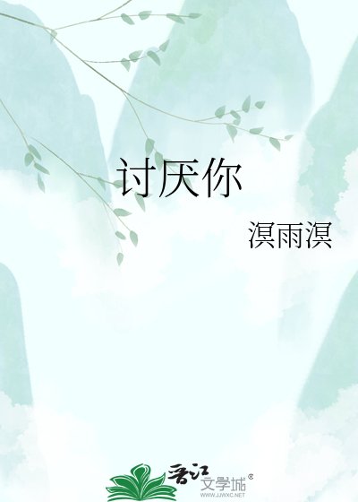 《討厭你》