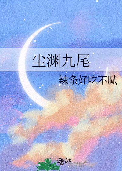 尘渊九尾