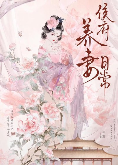 侯府養妻日常