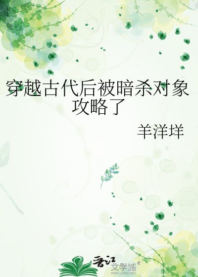 穿越古代后被暗杀对象攻略了