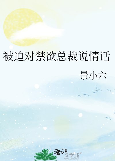 被迫對禁慾總裁說情話