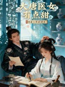 大唐醫女有點甜
