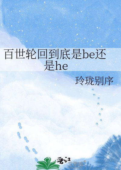 百世輪迴到底是be還是he