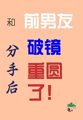和前男友分手後破鏡重圓了