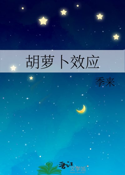 胡蘿蔔效應