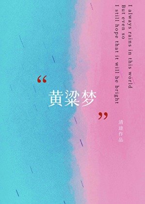 《黄粱梦》