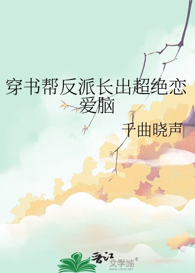 穿書幫反派長出超絕戀愛腦
