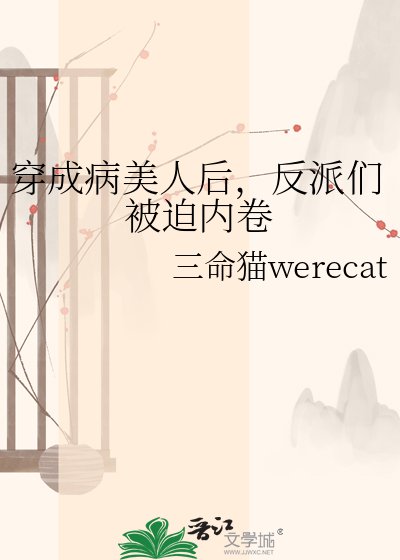穿成病美人後,反派們被迫內卷