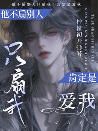 他不扇别人只扇我,肯定是爱我