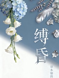 《縛昏》