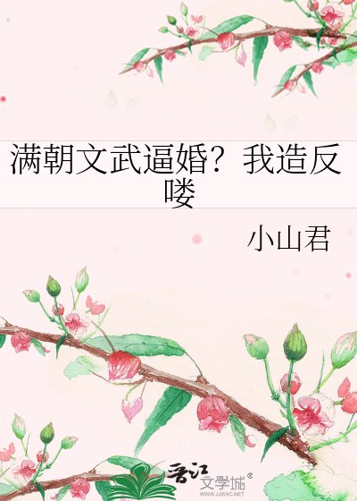 满朝文武逼婚?我造反喽