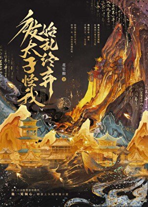 廢太子怪我始亂終棄