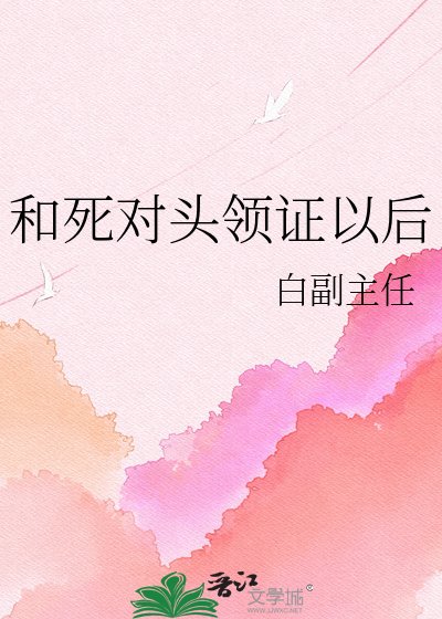 和死对头领证以后