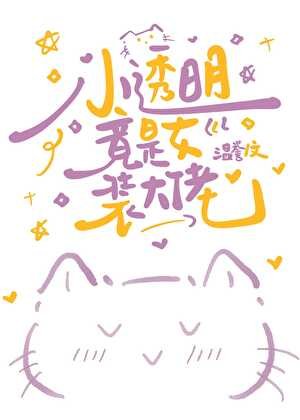 《小透明竟是女裝大佬》