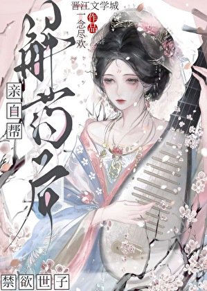 親自幫禁慾世子解藥後
