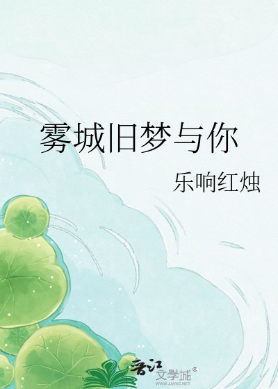 霧城舊夢與你