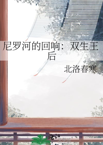 尼羅河的迴響：雙生王后