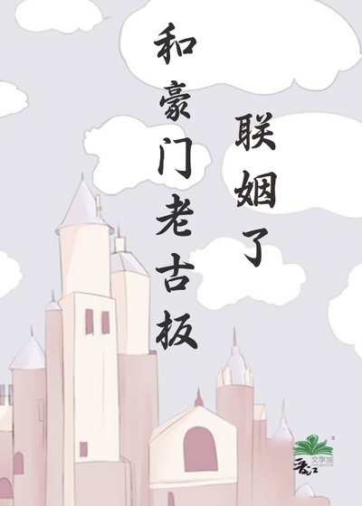 《和豪門老古板聯姻了》