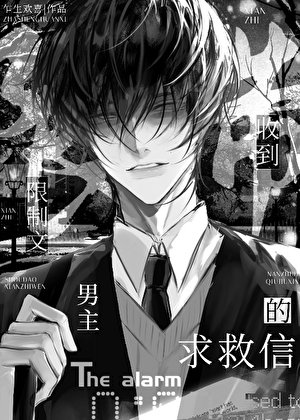 收到限制文男主的求救信
