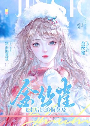 分手後清冷大小姐含淚當1