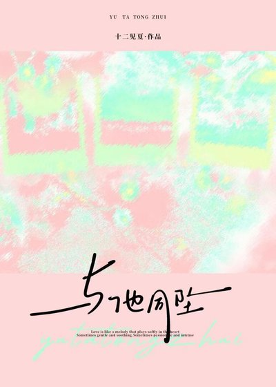 與他同墜