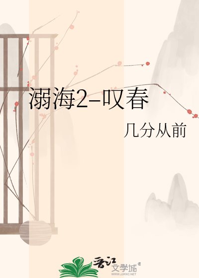 溺海2–嘆春